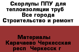 Скорлупы ППУ для теплоизоляции труб. - Все города Строительство и ремонт » Материалы   . Карачаево-Черкесская респ.,Черкесск г.